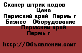 Сканер штрих-кодов Opticon NLV-2101 › Цена ­ 8 000 - Пермский край, Пермь г. Бизнес » Оборудование   . Пермский край,Пермь г.